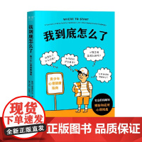 我到底怎么了 青少年心理健康指南 美国心理健康协会 著 心理学