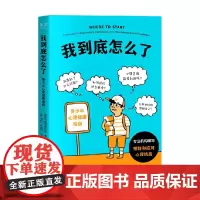我到底怎么了 青少年心理健康指南 美国心理健康协会 著 心理学