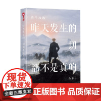 昨天发生的一切都不是真的 鲁羊 著 诗歌词曲