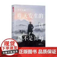 昨天发生的一切都不是真的 鲁羊 著 诗歌词曲