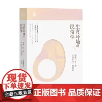 生育环境的民俗学 迎接 第三次生育革命 的到来 安井真奈美 著 社会科学