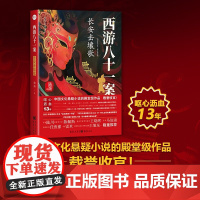 西游八十一案 长安击壤歌 陈渐 著 小说