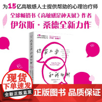 你要不要和我聊聊 伊尔斯·桑德 著 高敏感是种天赋作者 专为普通人打造的助人疗愈手册 励志与成功