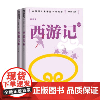 西游记 上下 吴承恩 著 教辅