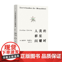 人类的群星闪耀时 斯蒂芬·茨威格 著 传记