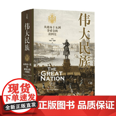 伟大民族 从路易十五到拿破仑的法国史 科林·琼斯 著 历史
