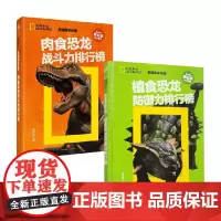 美国国家地理 恐龙战力榜系列 植食恐龙防御力排行榜 肉食恐龙战斗力排行榜 刘大灰 著 科普百科