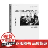 那时的RADWIMPS 人生相遇篇 渡边雅敏 著 动漫
