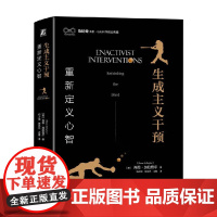 生成主义干预 重新定义心智 肖恩·加拉格尔 著 探讨具身认知理论如何阐明心灵的方方面面 心理学