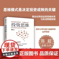 投资思维 投资管理的多元视角与资产配置策略 陈超 著 投资思维模式 经济洞察 投资实战经验 于财富管理的指南 金融与投资
