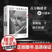 穷查理宝典 查理芒格智慧精要 全新口袋本 价值投资圣经 人生操作系统指南