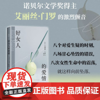 好女人的爱情 艾丽丝·门罗 著 小说