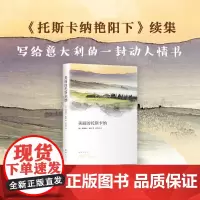 美丽的托斯卡纳 弗朗西斯·梅斯 著 散文