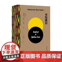 阿迪契作品 半轮黄日 奇玛曼达·恩戈兹·阿迪契 著 小说