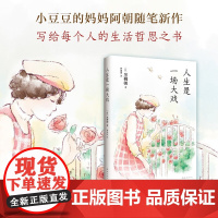 人生是一场大戏 黑柳朝 著 散文