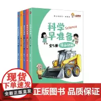 科学早准备 全5册 11-14岁 童牛 著 科普百科