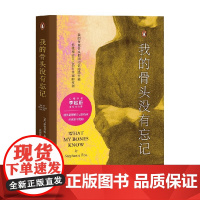 我的骨头没有忘记 斯蒂芬妮·胡 著 心理学