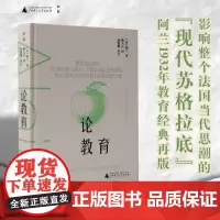 论教育 阿兰 著 哲学