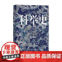汗青堂048科举史 宫崎市定 著 历史