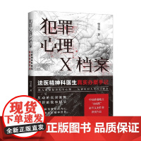 犯罪心理X档案 法医精神科医生真实办案手记 何美怡 著 心理学