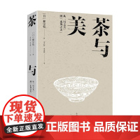 茶与美 柳宗悦 著 鉴赏收藏