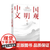 中国文明观 谭中 著 历史