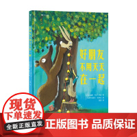 好朋友不用天天在一起 纳迪娜·布兰-科姆 著 儿童绘本