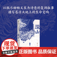 深山 鲁迅文学奖得吕新主长篇新作 酣畅又至为诗意的复调叙事 谱写苍凉大地上的生命交响 故乡小说