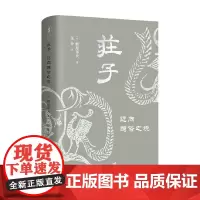 庄子 迈向超俗之境 蜂屋邦夫 著 哲学