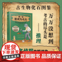 我一定要成为化石 化石形成的12种方法 土屋健 著 科普读物