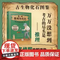 我一定要成为化石 化石形成的12种方法 土屋健 著 科普读物
