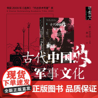古代中国的军事文化 狄宇宙 编著 历史