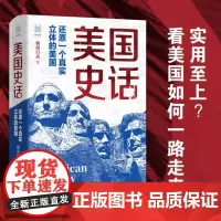 经纬度丛书 美国史话 还原一个真实立体的美国 枫落白衣 著 历史