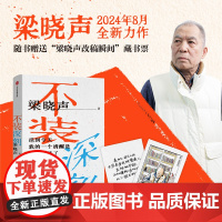 [赠藏书票]不装深刻 梁晓声著 阅读创作经验分享 人性观察社会思考笔记 文学即人学 清醒的活着 人世间 父父子子 散文