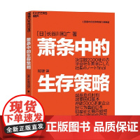 萧条中的生存策略 长谷川和广著 越是危机时刻越要回归基本 任何人 企业都有起死回生的机会 能够意识到这一点就能再创辉煌
