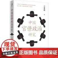 中国官僚政治研究 王亚南 著 政治