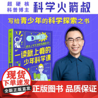 一读就上瘾的少年科学课 科学火箭叔 著 科普动物