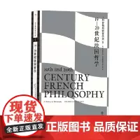 科普勒斯顿哲学史9 19—20世纪法国哲学 弗雷德里克·科普勒斯顿 著 哲学