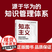 知本主义 用知识管理打造企业护城河 李光德 著 管理