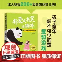 有爱又有笑的陪伴 北大妈妈的游戏育儿法 李宜萌 著 家教
