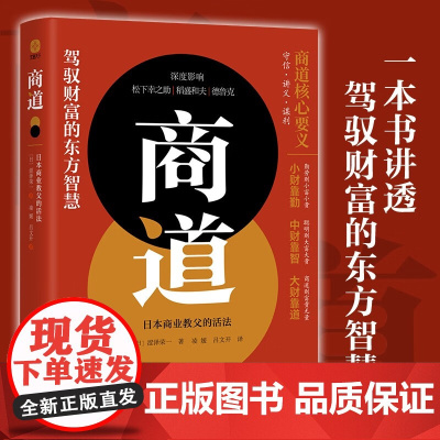 商道 涩泽荣一 著 励志与成功