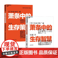 萧条中的生存智慧+萧条中的生存策略 长谷川和广 著 管理