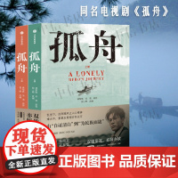 [赠主演印签明信片+求婚书明信片+请柬]孤舟 林黎胜等著 张颂文曾舜晞陈都灵王玉雯主演同名电视剧 民国谍战故事 小说