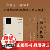 纳人乡韵 金沙江流域纳西族摩梭人影像志 宋一青等 著 文化
