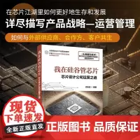 我在硅谷管芯片 芯片设计公司运营之道 俞志宏 著 计算机与互联网 我在硅谷管芯片 芯片产品线经理生存指南