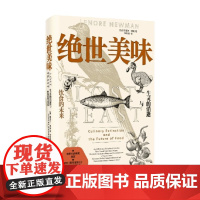 绝世美味 生灵的消逝与饮食的未来 丽诺尔·纽曼 著 烹饪美食
