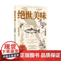 绝世美味 生灵的消逝与饮食的未来 丽诺尔·纽曼 著 烹饪美食