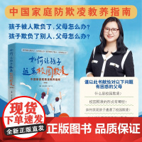 如何让孩子远离校园欺凌 白璐等 著 家教
