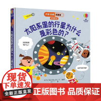 尤斯伯恩看里面 探索版 太阳系里的行星为什么是彩色的 3-6岁 英国尤斯伯恩出版公司 著 科普百科