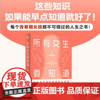 所有女生要知道 六层楼先生 著 六层楼先生给青春期女孩的身体健康启蒙课 破除发育羞耻 月经羞耻 容貌焦虑 身材焦虑
